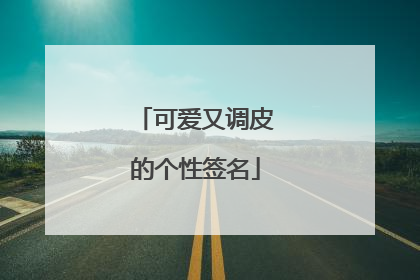 可爱又调皮的个性签名