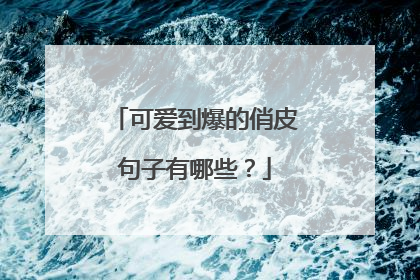 可爱到爆的俏皮句子有哪些?