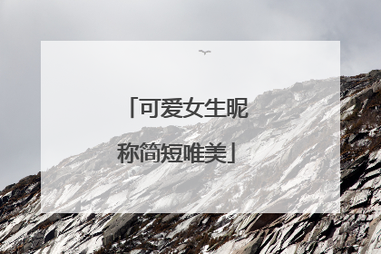 可爱女生昵称简短唯美