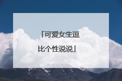 可爱女生逗比个性说说