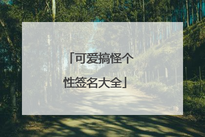 可爱搞怪个性签名大全