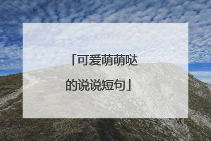 可爱萌萌哒的说说短句
