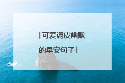 可爱调皮幽默的早安句子