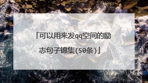 可以用来发qq空间的励志句子锦集(50条)