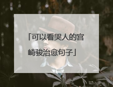 可以看哭人的宫崎骏治愈句子