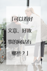 可以看好文章、好故事的网站有哪些?