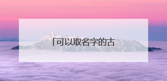 可以取名字的古诗词有哪些？