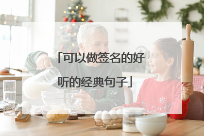 可以做签名的好听的经典句子