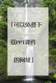 可以免费下载PPT课件的网址