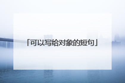 可以写给对象的短句