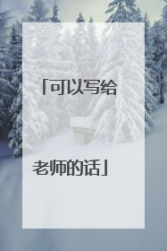 可以写给老师的话