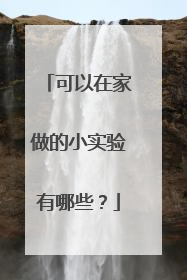 可以在家做的小实验有哪些?