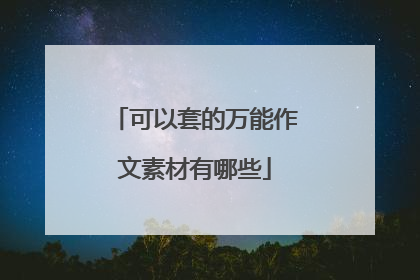 可以套的万能作文素材有哪些