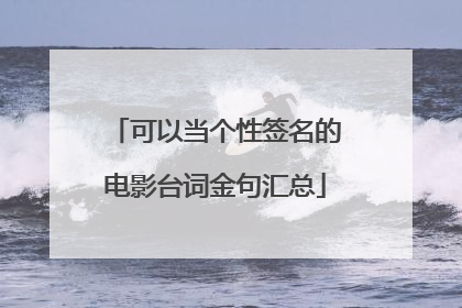 可以当个性签名的电影台词金句汇总