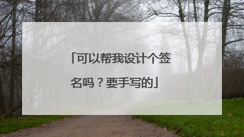 可以帮我设计个签名吗？要手写的