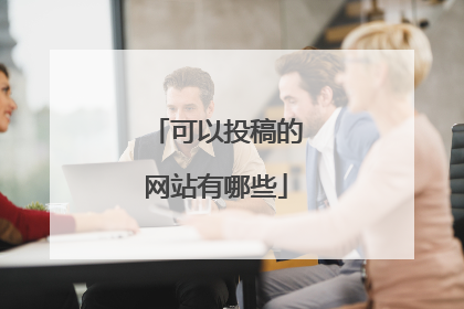 可以投稿的网站有哪些