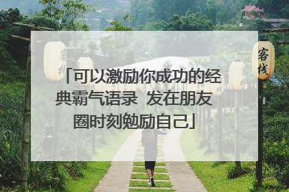 可以激励你成功的经典霸气语录 发在朋友圈时刻勉励自己