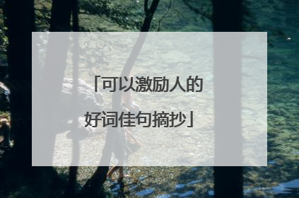 可以激励人的好词佳句摘抄