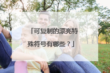 可复制的漂亮特殊符号有哪些？