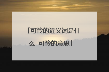 可怜的近义词是什么 可怜的意思
