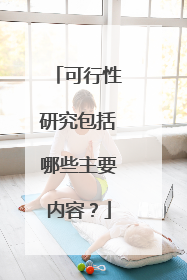 可行性研究包括哪些主要内容？