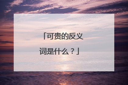 可贵的反义词是什么？
