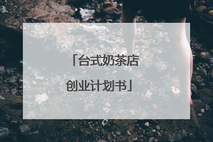 台式奶茶店创业计划书