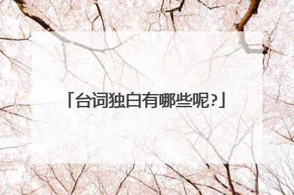 台词独白有哪些呢?