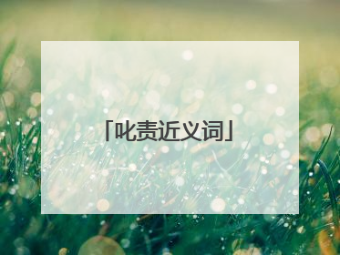 叱责近义词