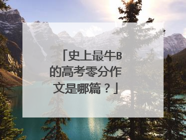 史上最牛B的高考零分作文是哪篇?