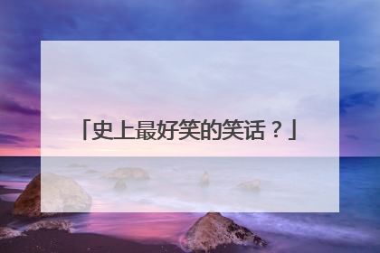 史上最好笑的笑话？