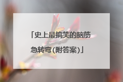 史上最搞笑的脑筋急转弯(附答案)