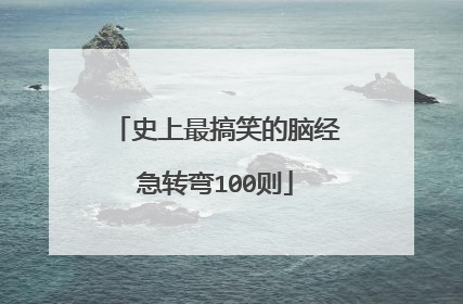 史上最搞笑的脑经急转弯100则