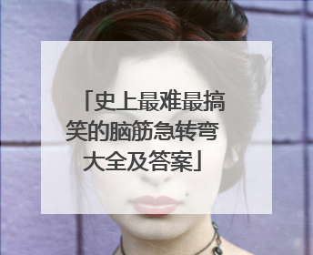 史上最难最搞笑的脑筋急转弯大全及答案