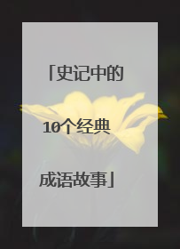 史记中的10个经典成语故事