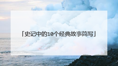 史记中的10个经典故事简写