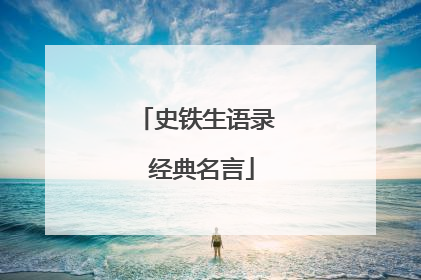 史铁生语录 经典名言