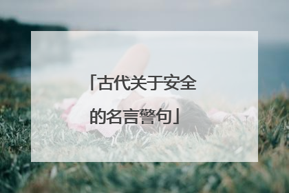 古代关于安全的名言警句