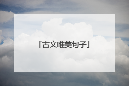 古文唯美句子