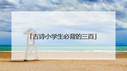 古诗小学生必背的三百