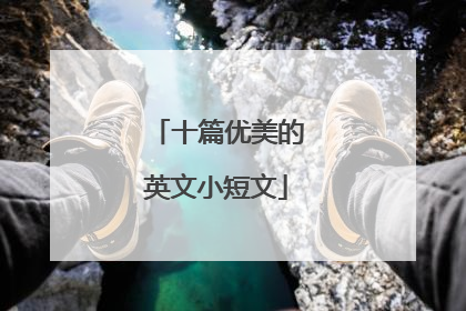 十篇优美的英文小短文