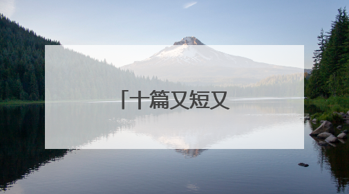 十篇又短又好的日记