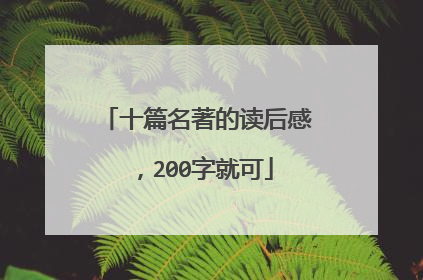 十篇名著的读后感,200字就可