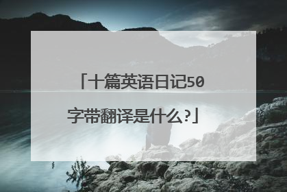 十篇英语日记50字带翻译是什么?