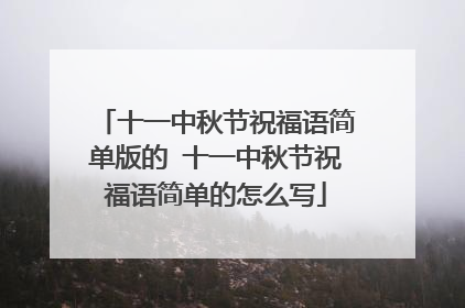 十一中秋节祝福语简单版的 十一中秋节祝福语简单的怎么写