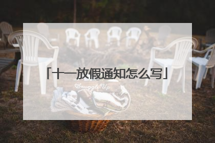 十一放假通知怎么写