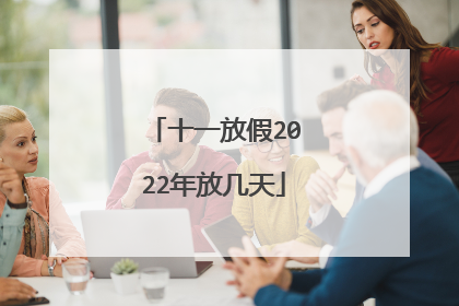 十一放假2022年放几天