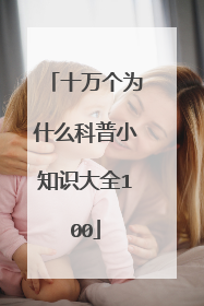十万个为什么科普小知识大全100