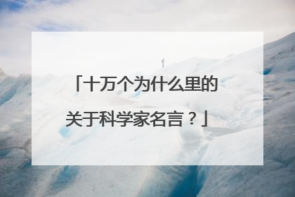 十万个为什么里的关于科学家名言?