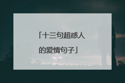 十三句超感人的爱情句子